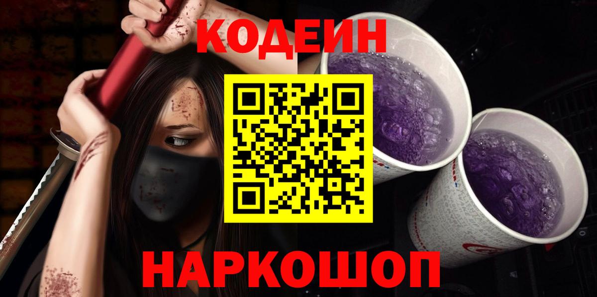 Назрань  Кодеиновый сироп Lean напиток Lean (лин)  Вход с VPN  Codein Purple Drank 